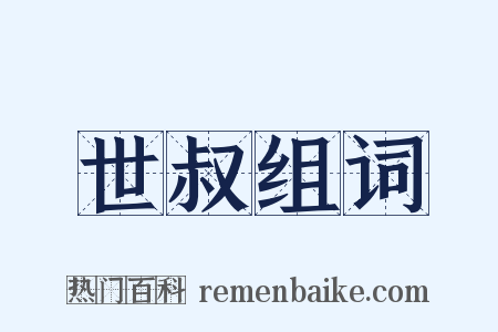 世叔组词是什么意思的图片